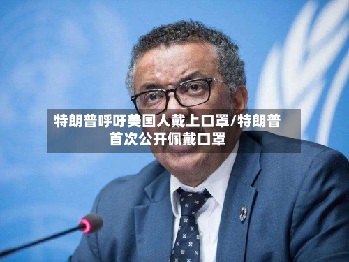 特朗普呼吁美国人戴上口罩/特朗普首次公开佩戴口罩
