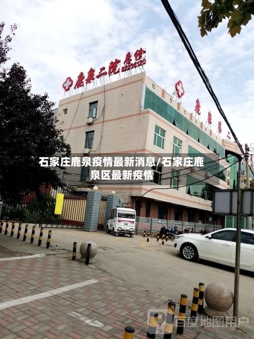 石家庄鹿泉疫情最新消息/石家庄鹿泉区最新疫情