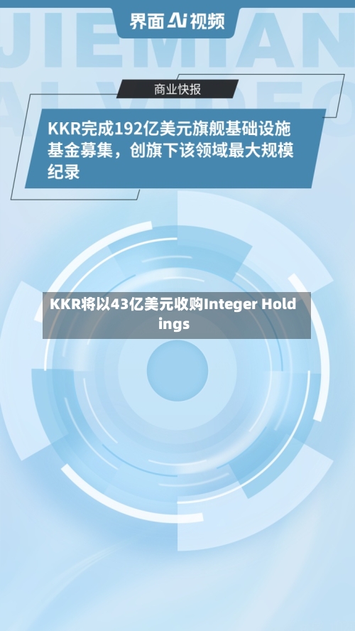 KKR将以43亿美元收购Integer Holdings