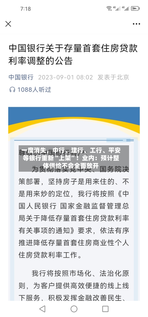 一度消失,中行、建行、工行、平安等银行重新“上架”!业内:预计整体供给不会全面放开