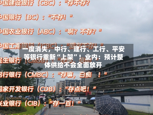 一度消失	，中行、建行	、工行、平安等银行重新“上架”！业内：预计整体供给不会全面放开-第3张图片