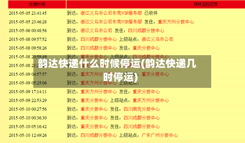 韵达快递什么时候停运(韵达快递几时停运)