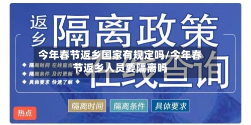 今年春节返乡国家有规定吗/今年春节返乡人员要隔离吗