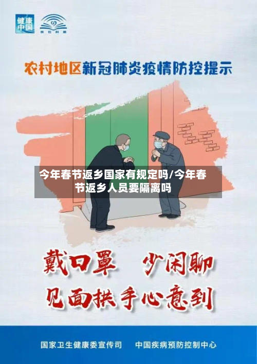 今年春节返乡国家有规定吗/今年春节返乡人员要隔离吗-第3张图片