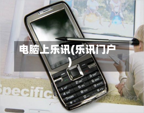 电脑上乐讯(乐讯门户)-第2张图片