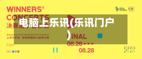 电脑上乐讯(乐讯门户)