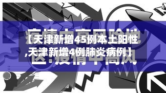 【天津新增45例本土阳性,天津新增4例肺炎病例】-第2张图片