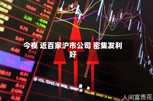 今夜 近百家沪市公司 密集发利好