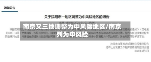 南京又三地调整为中风险地区/南京列为中风险