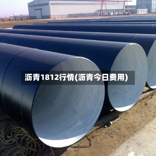 沥青1812行情(沥青今日费用)-第2张图片