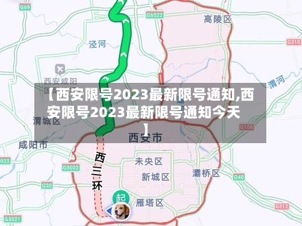 【西安限号2023最新限号通知,西安限号2023最新限号通知今天】