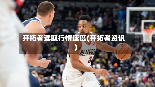开拓者读取行情速度(开拓者资讯)-第3张图片