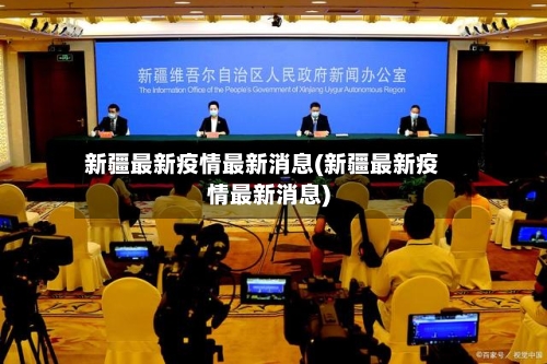 新疆最新疫情最新消息(新疆最新疫情最新消息)-第3张图片
