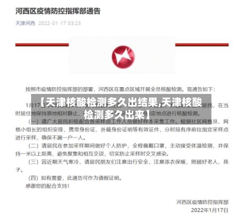 【天津核酸检测多久出结果,天津核酸检测多久出来】-第3张图片