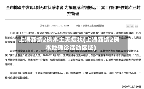 上海新增2例本土无症状(上海新增2例本地确诊活动区域)