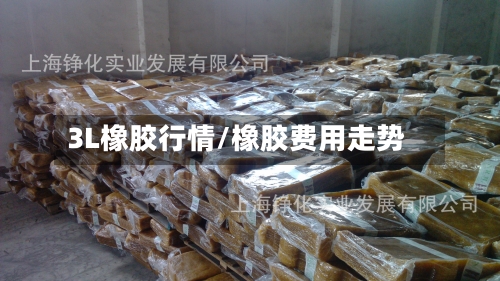 3L橡胶行情/橡胶费用走势-第2张图片