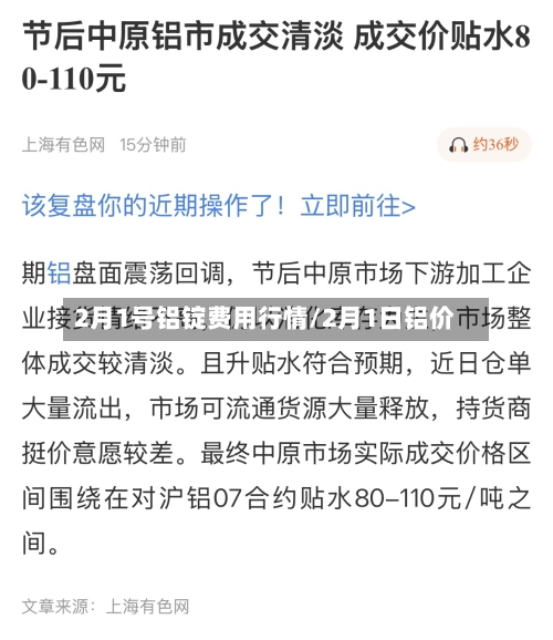 2月1号铝锭费用行情/2月1日铝价-第2张图片