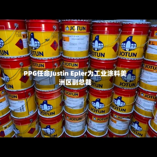 PPG任命Justin Epler为工业涂料美洲区副总裁