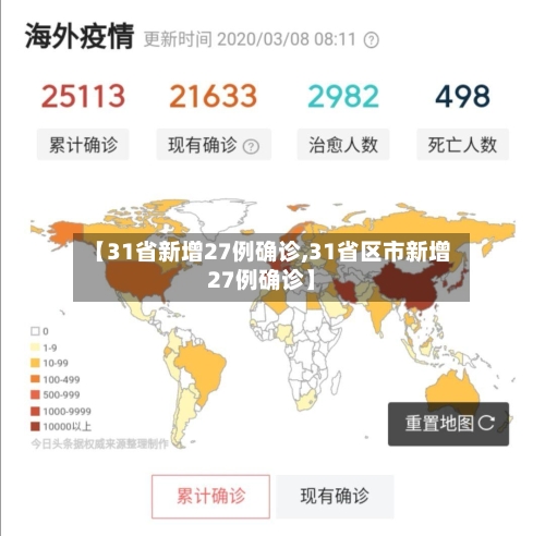 【31省新增27例确诊,31省区市新增27例确诊】-第2张图片