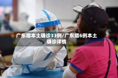 广东增本土确诊33例/广东增6例本土确诊详情
