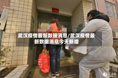 武汉疫情最新数据消息/武汉疫情最新数据消息今天新增