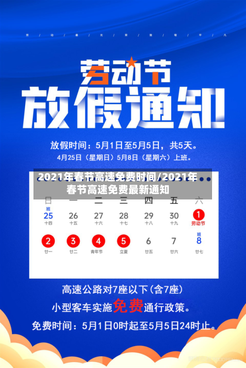 2021年春节高速免费时间/2021年春节高速免费最新通知-第2张图片