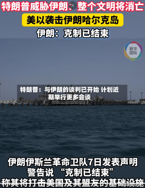特朗普:与伊朗的谈判已开始 计划近期举行更多会谈-第2张图片