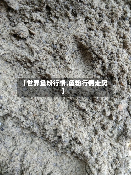 【世界鱼粉行情,鱼粉行情走势】