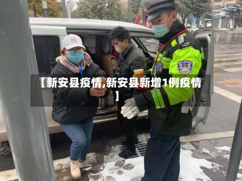 【新安县疫情,新安县新增1例疫情】-第3张图片