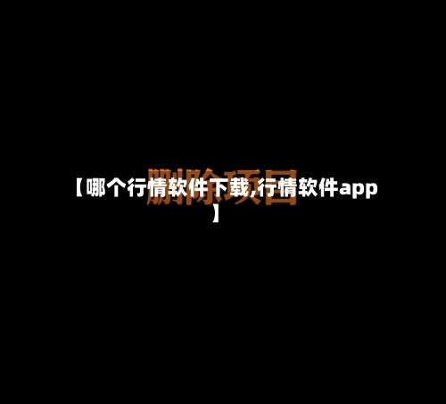 【哪个行情软件下载,行情软件app】