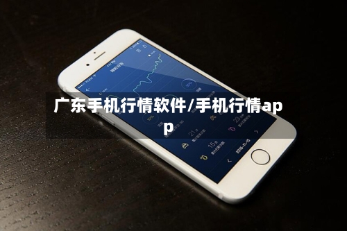 广东手机行情软件/手机行情app