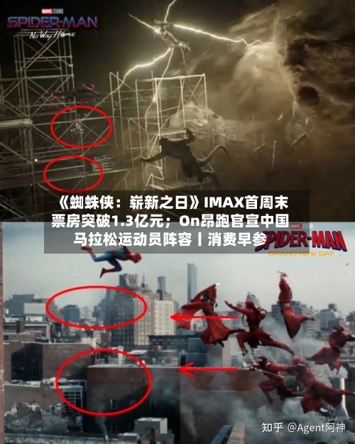 《蜘蛛侠:崭新之日》IMAX首周末票房突破1.3亿元;On昂跑官宣中国马拉松运动员阵容丨消费早参