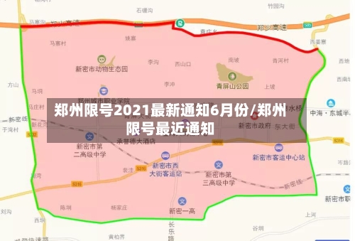 郑州限号2021最新通知6月份/郑州限号最近通知