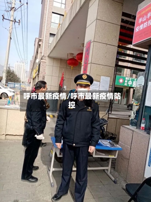 呼市最新疫情/呼市最新疫情防控