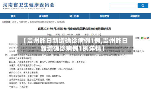【贵州昨日新增确诊病例1例,贵州昨日新增确诊病例1例详情】