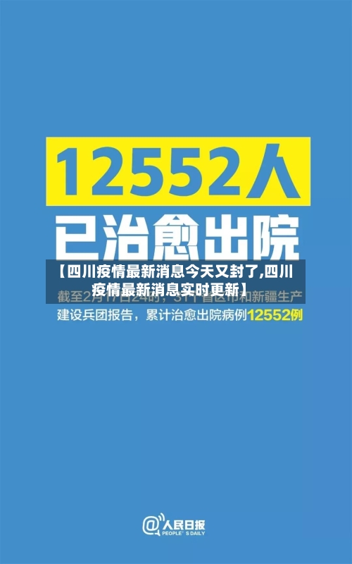 【四川疫情最新消息今天又封了,四川疫情最新消息实时更新】