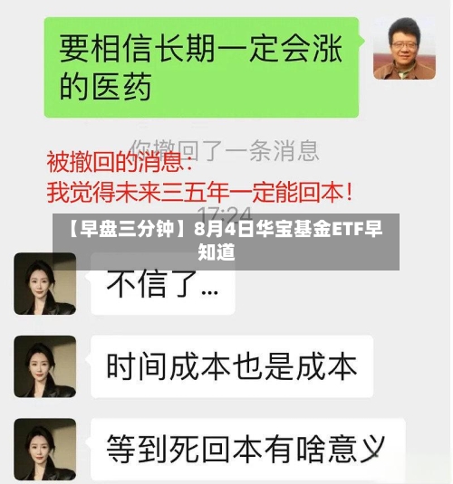 【早盘三分钟】8月4日华宝基金ETF早知道