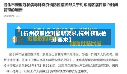 【杭州核酸检测最新要求,杭州 核酸检测 要求】