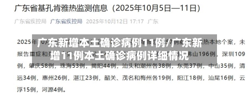 广东新增本土确诊病例11例/广东新增11例本土确诊病例详细情况-第2张图片