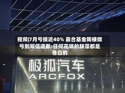 视频|7月亏损近40% 嘉合基金陶棣微亏到写信道歉:任何花哨的辞藻都是苍白的