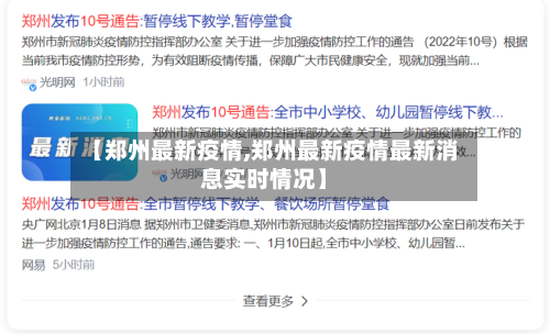 【郑州最新疫情,郑州最新疫情最新消息实时情况】-第3张图片