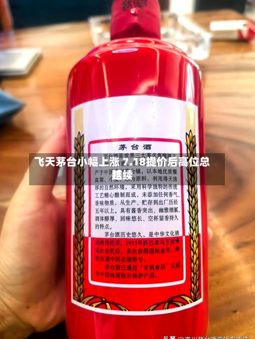 飞天茅台小幅上涨 7.18提价后高位总结延续-第2张图片