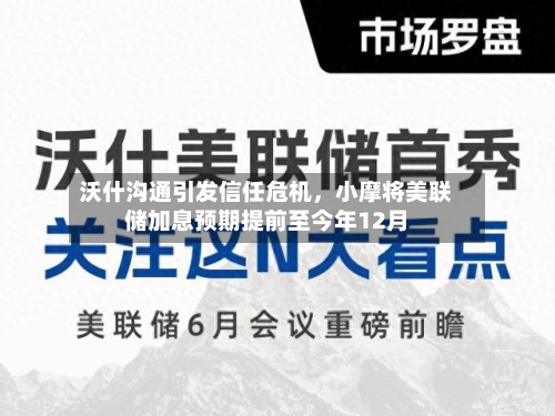 沃什沟通引发信任危机，小摩将美联储加息预期提前至今年12月-第2张图片