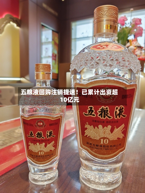 五粮液回购注销提速!已累计出资超10亿元-第2张图片
