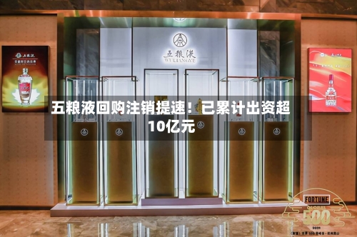 五粮液回购注销提速！已累计出资超10亿元