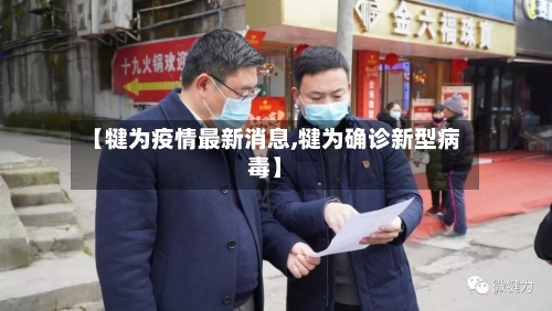 【犍为疫情最新消息,犍为确诊新型病毒】