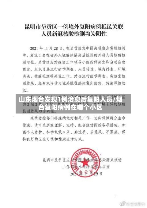 山东烟台发现1例治愈后复阳人员/烟台复阳病例在哪个小区