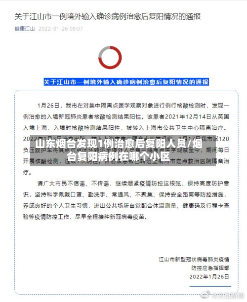 山东烟台发现1例治愈后复阳人员/烟台复阳病例在哪个小区-第3张图片