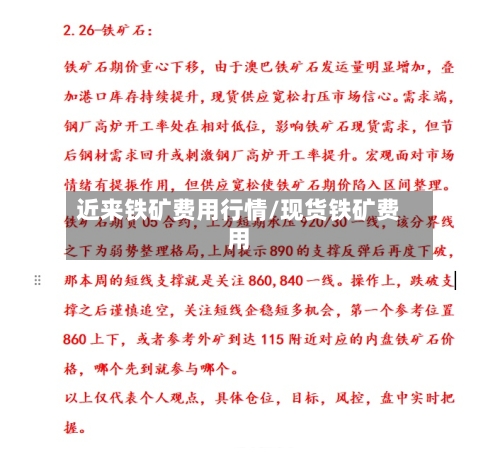 近来铁矿费用行情/现货铁矿费用