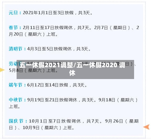 五一休假2021调整/五一休假2020 调休-第3张图片